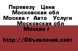 Перевезу › Цена ­ 1 - Московская обл., Москва г. Авто » Услуги   . Московская обл.,Москва г.